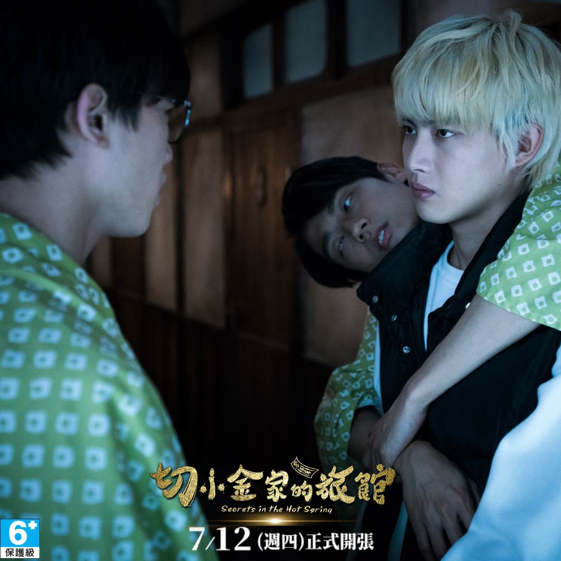 切小金家的旅馆剧照的剧照