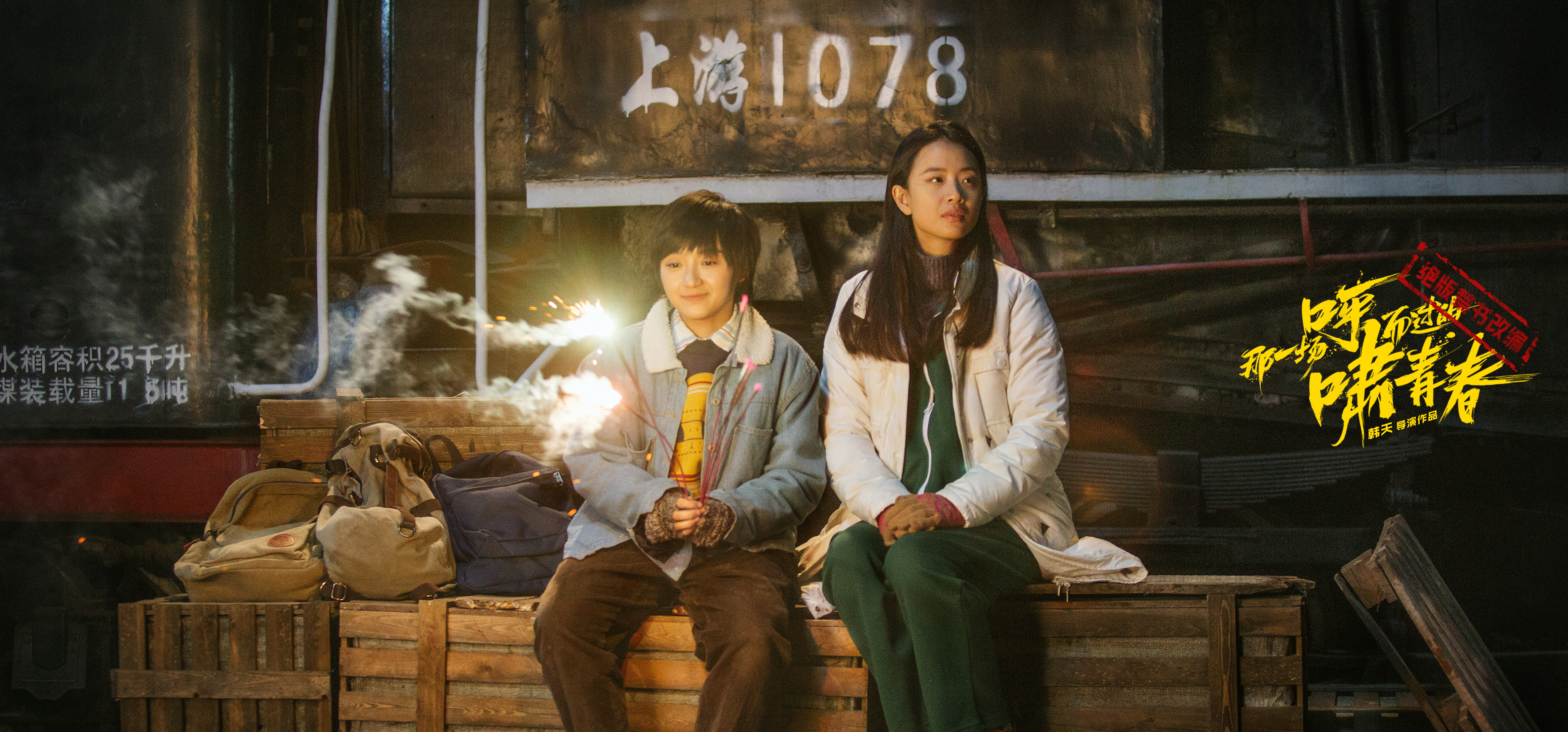 那一场呼啸而过的青春剧照的剧照