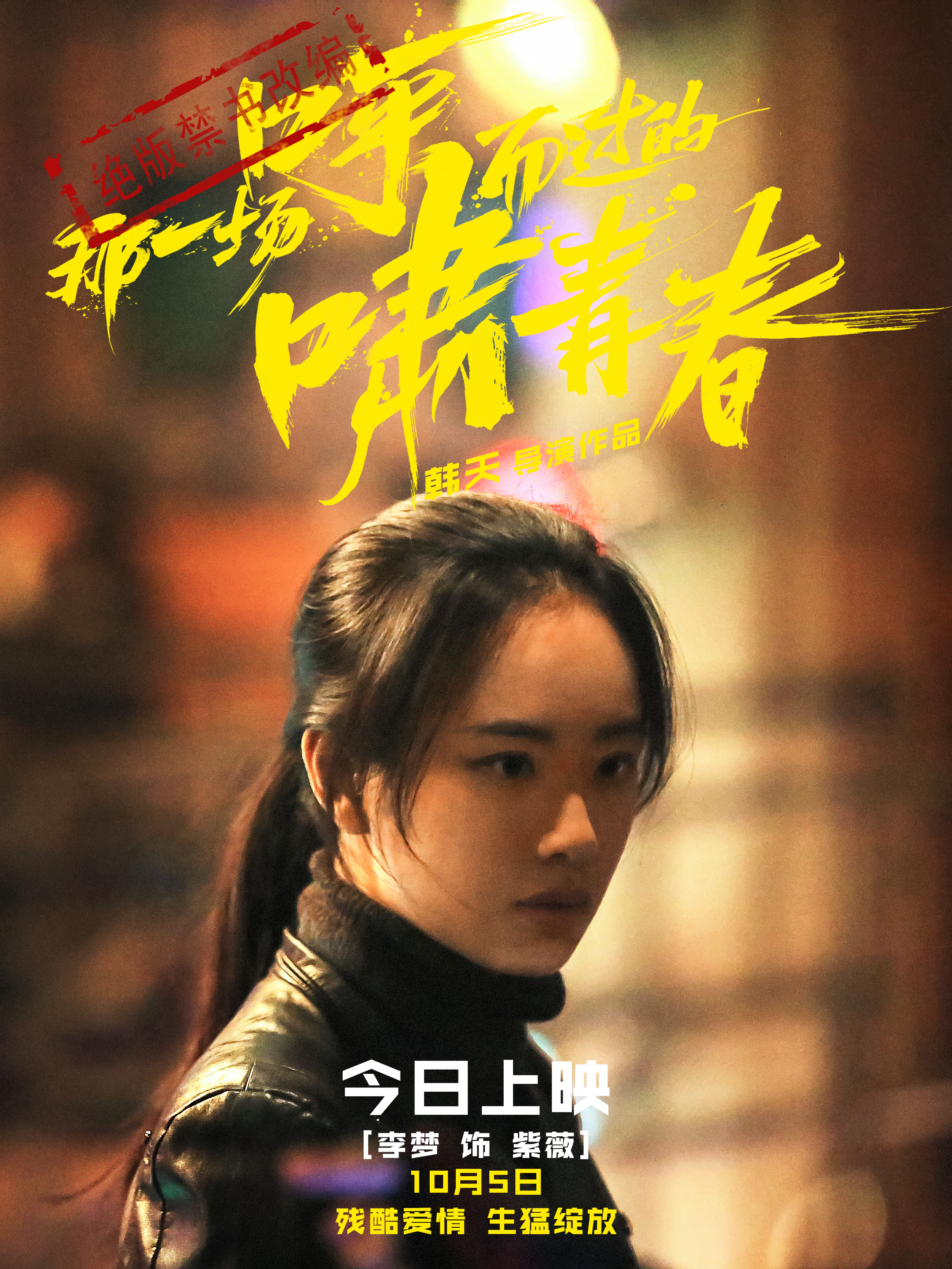 那一场呼啸而过的青春剧照的剧照