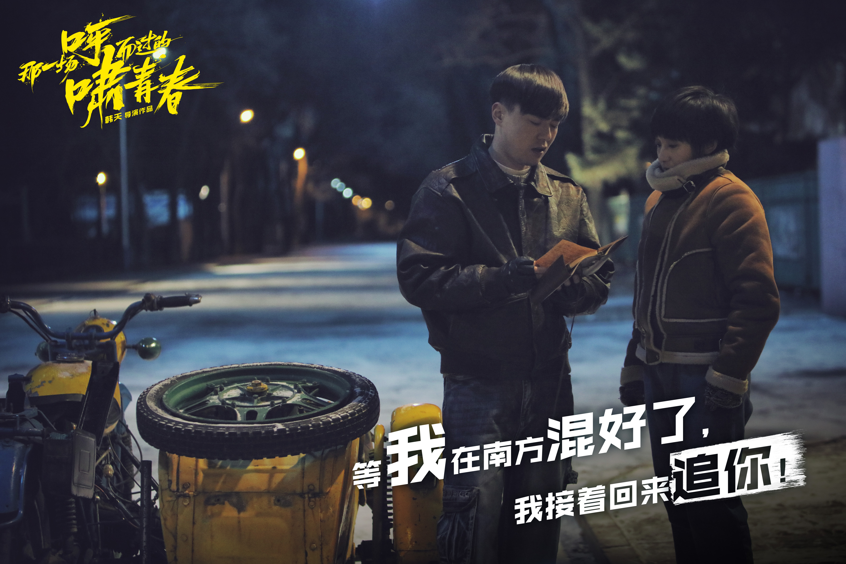 那一场呼啸而过的青春剧照的剧照