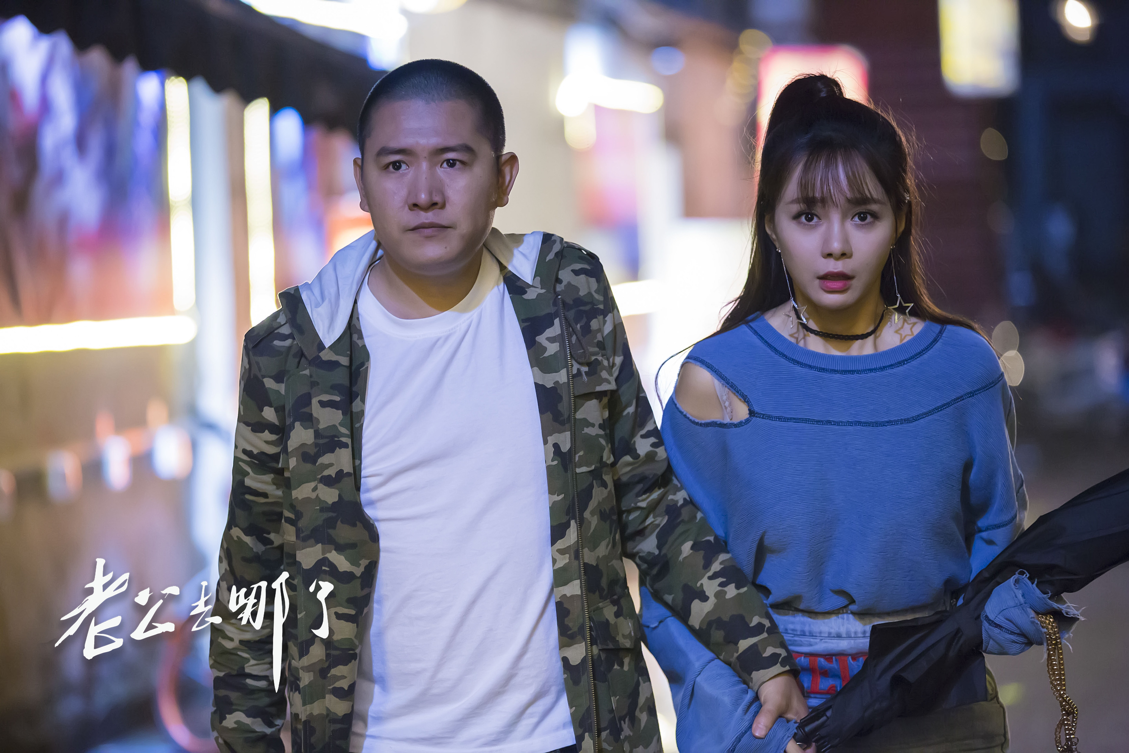 老公去哪了剧照的剧照