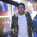 老公去哪了剧照