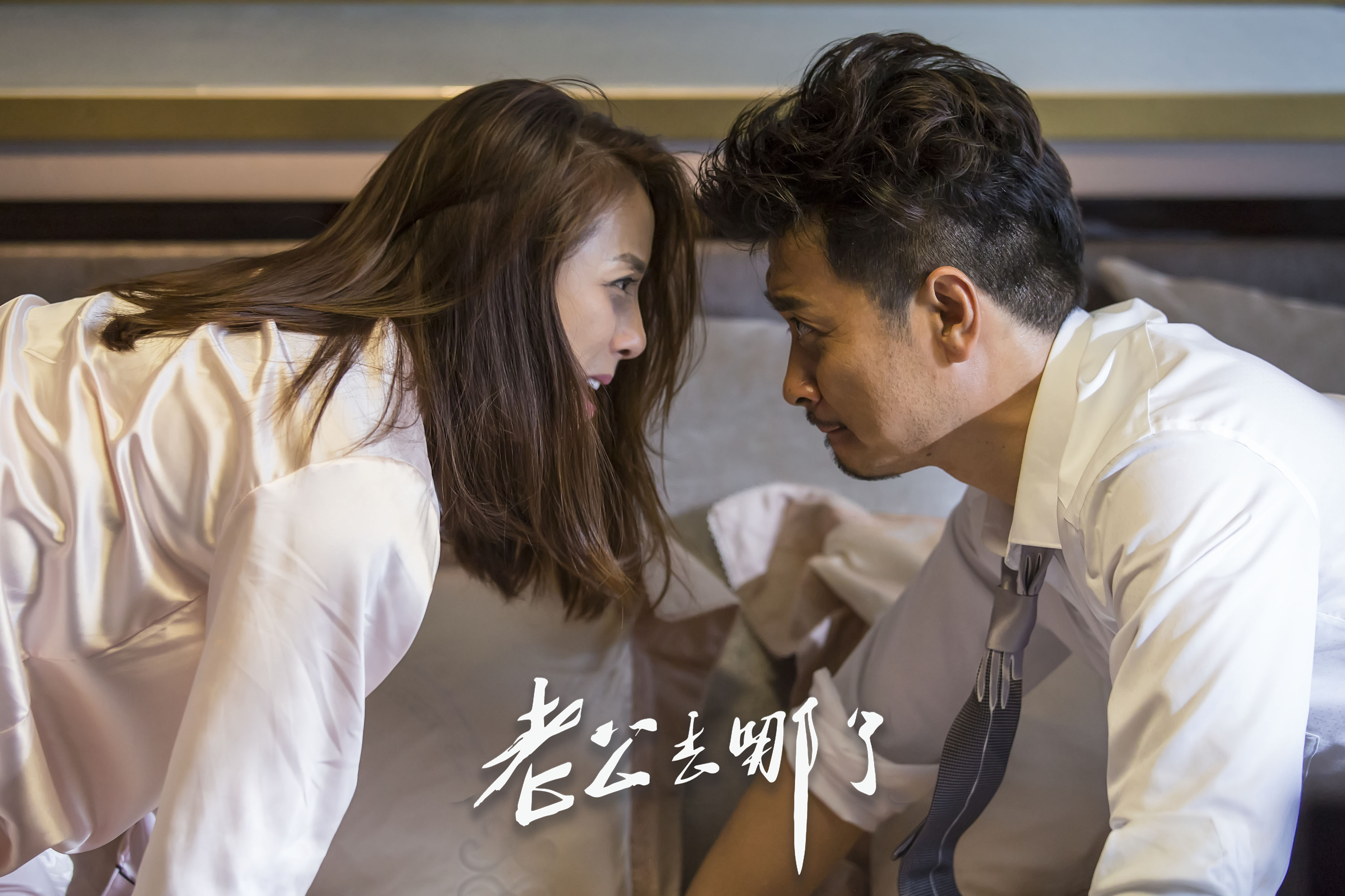 老公去哪了剧照的剧照