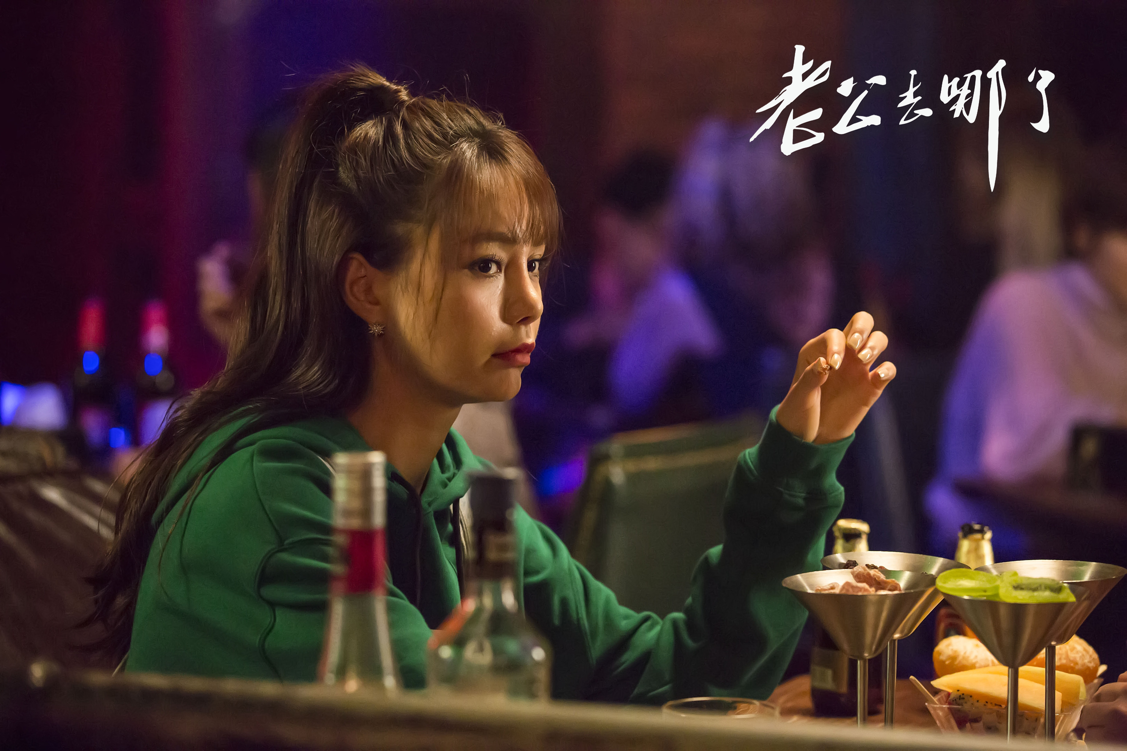 老公去哪了剧照的剧照