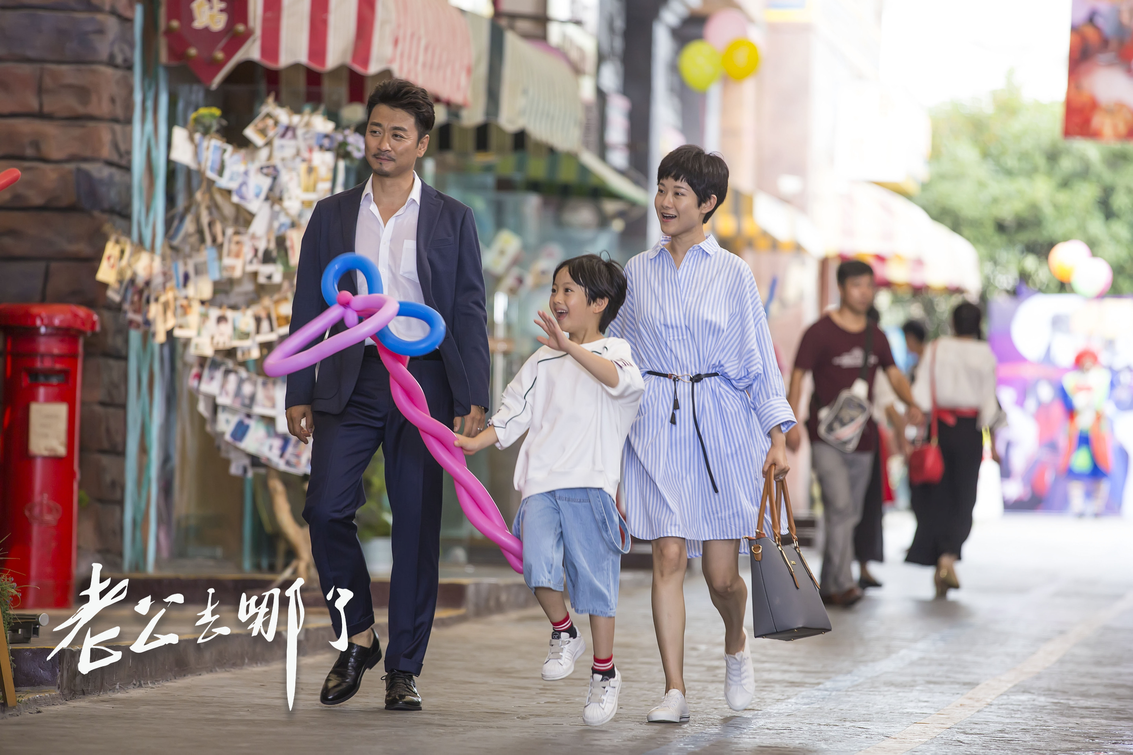 老公去哪了剧照的剧照