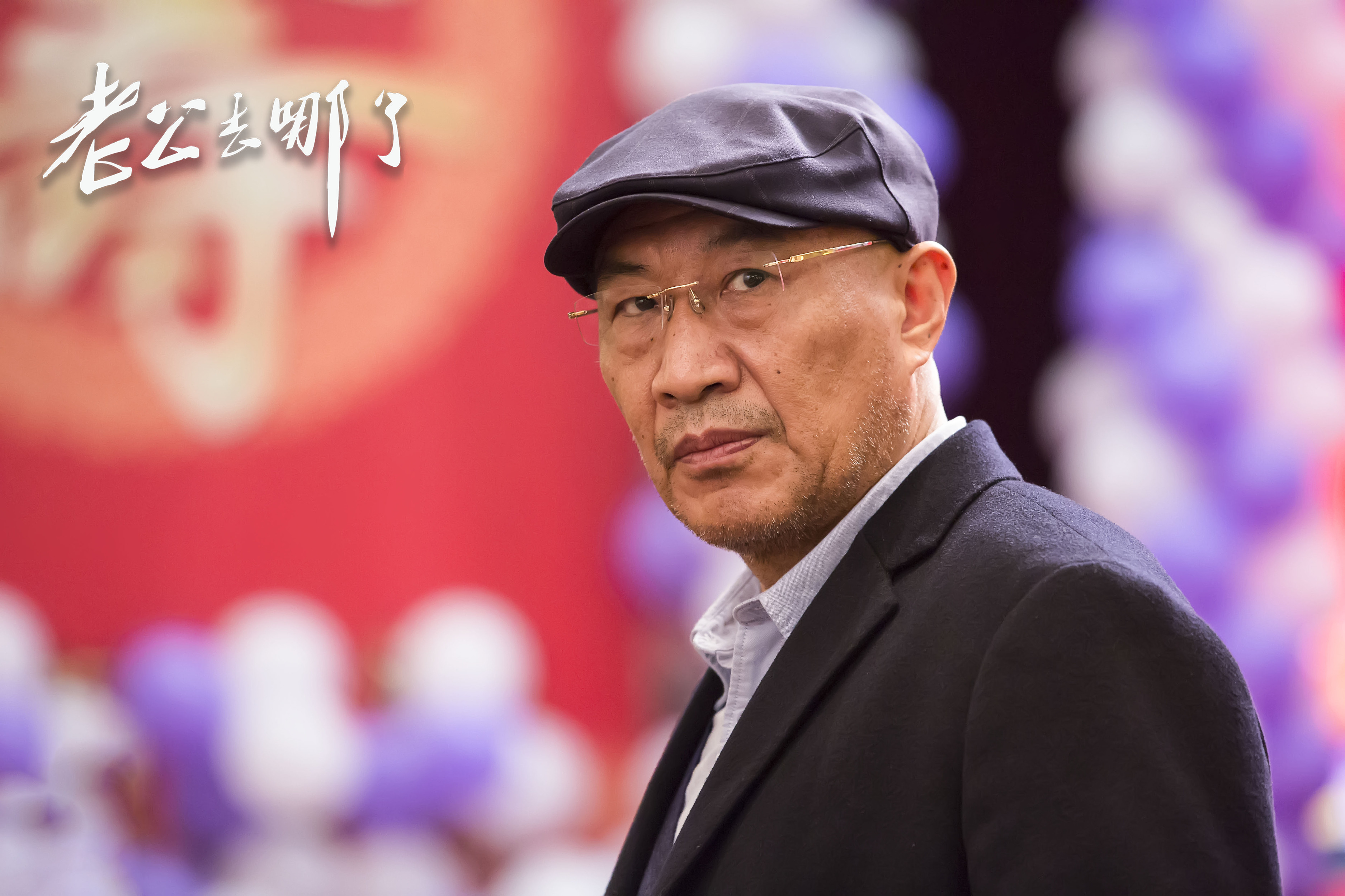 老公去哪了剧照的剧照