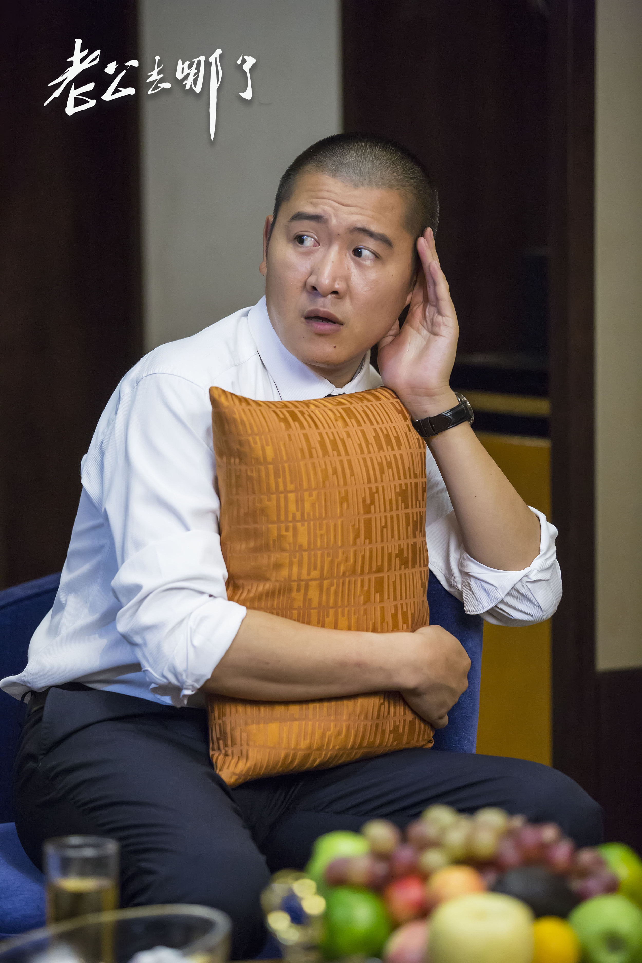 老公去哪了剧照的剧照