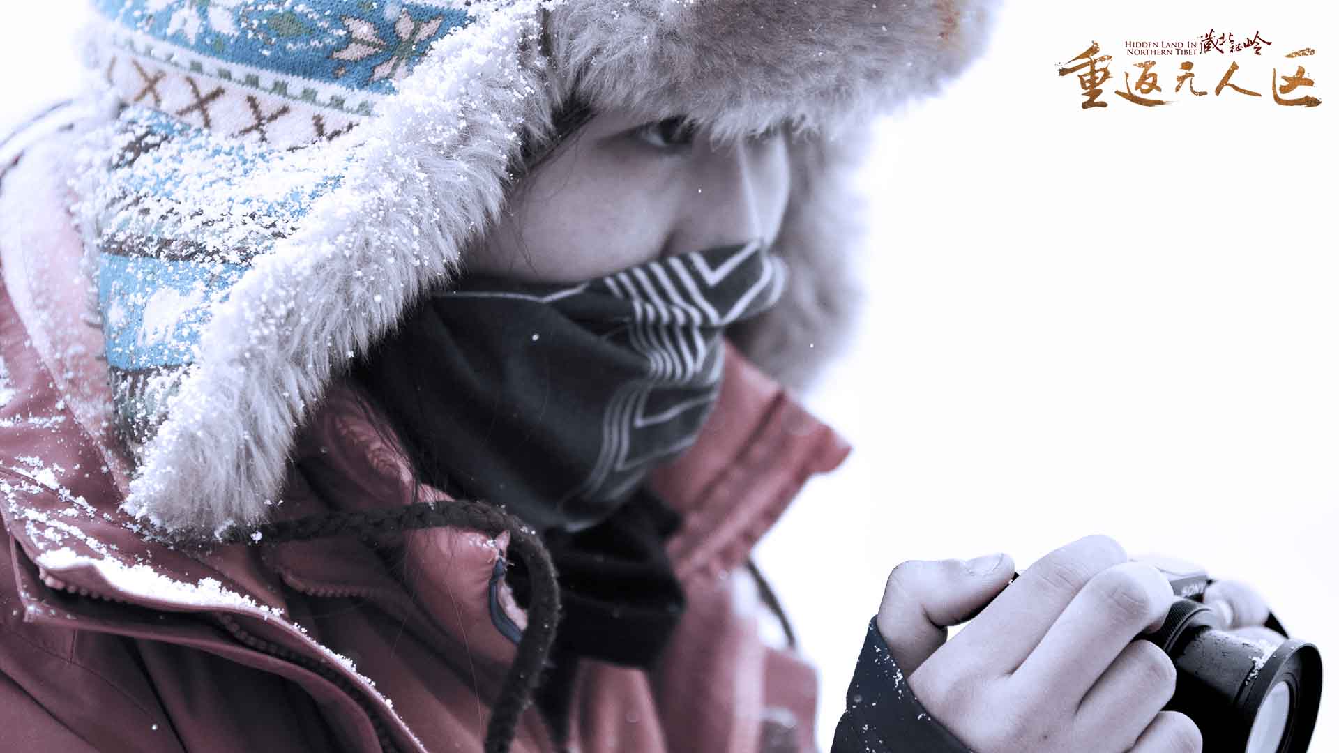藏北秘岭-重返无人区剧照的剧照