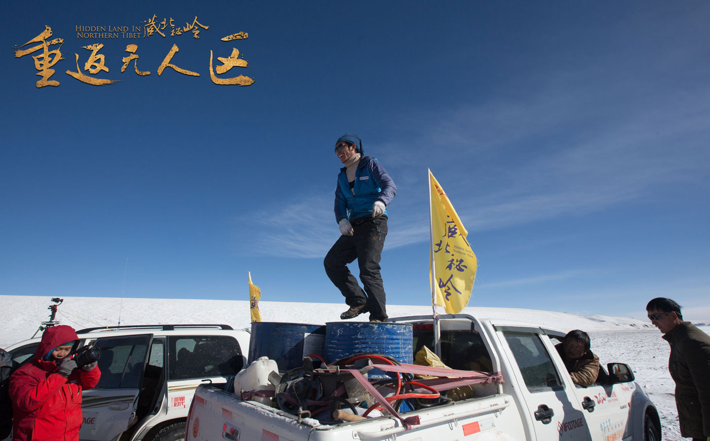 藏北秘岭-重返无人区剧照的剧照