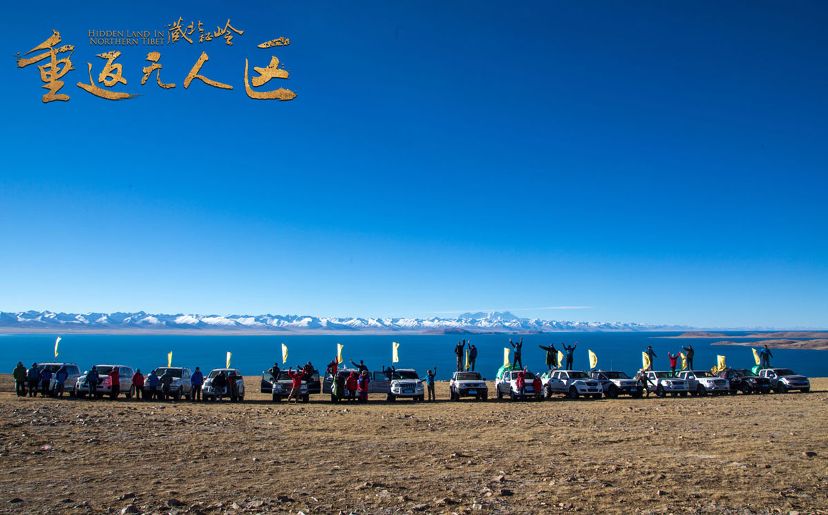 藏北秘岭-重返无人区剧照的剧照