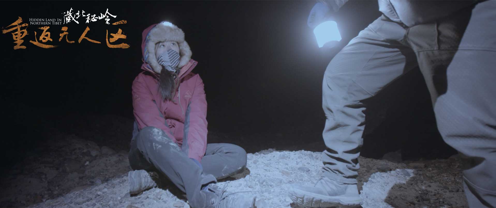 藏北秘岭-重返无人区剧照的剧照