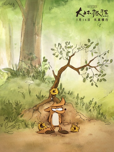 大坏狐狸的故事剧照的剧照