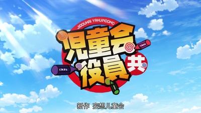 妄想学生会 剧场版剧照的剧照