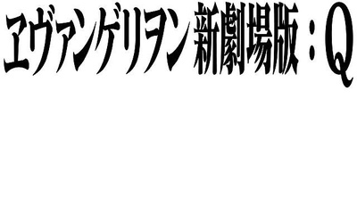 福音战士新剧场版：Q剧照的剧照