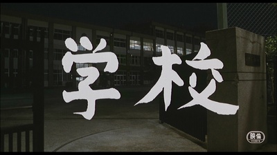 学校剧照的剧照