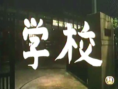 学校剧照的剧照