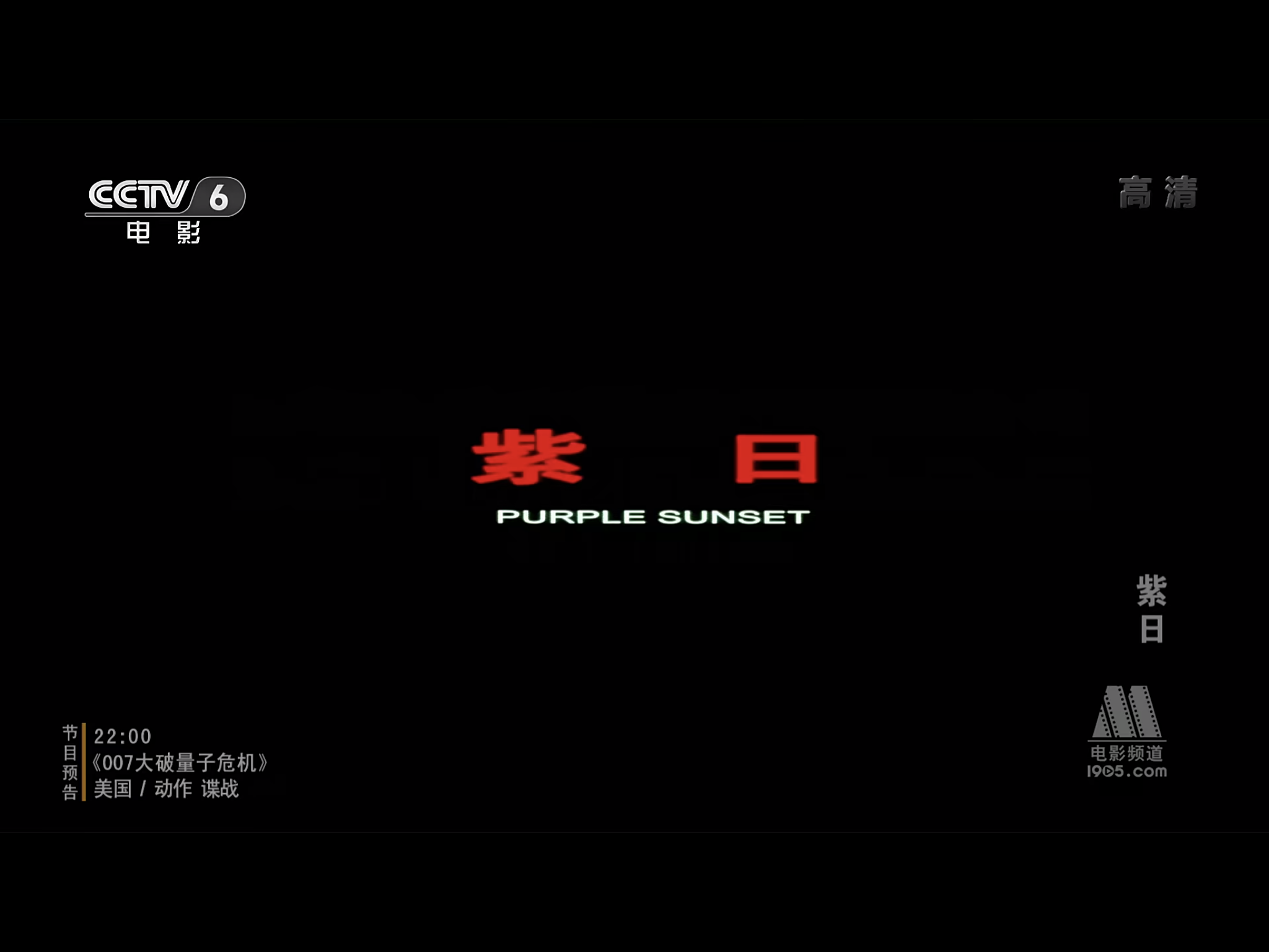 紫日剧照的剧照