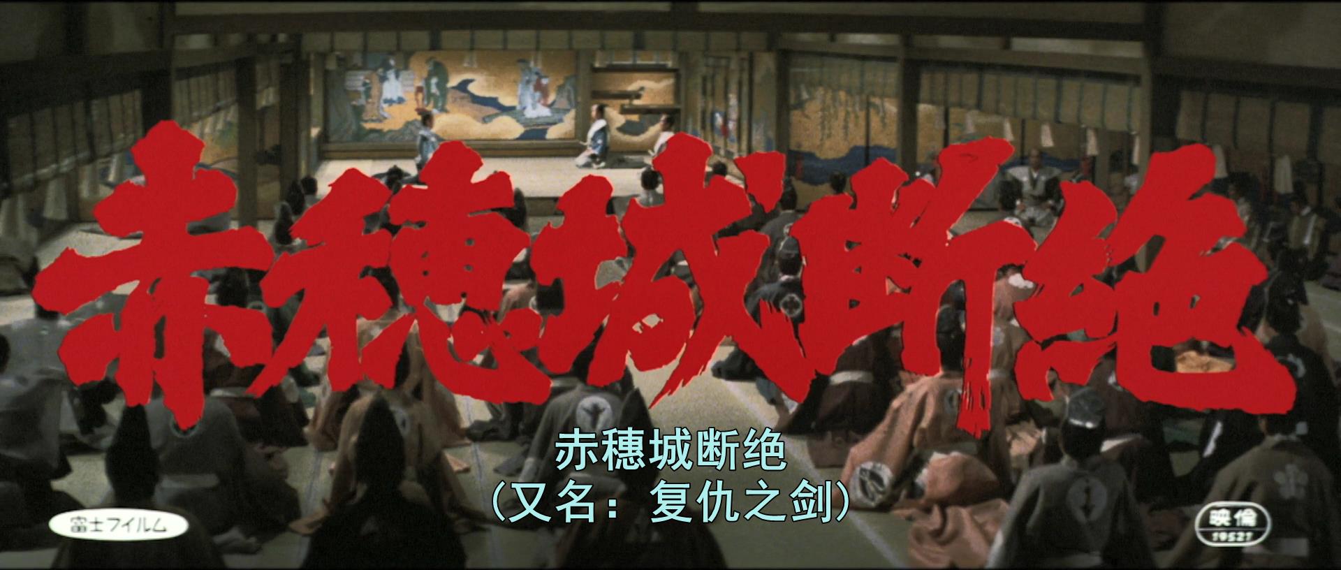 赤穗城断绝剧照的剧照