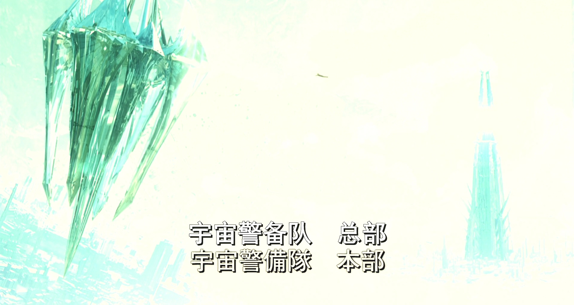 宇宙英雄之超银河传说剧照的剧照