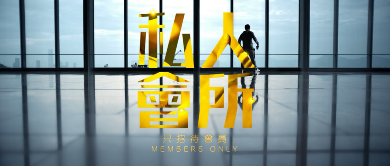 私人会所剧照的剧照