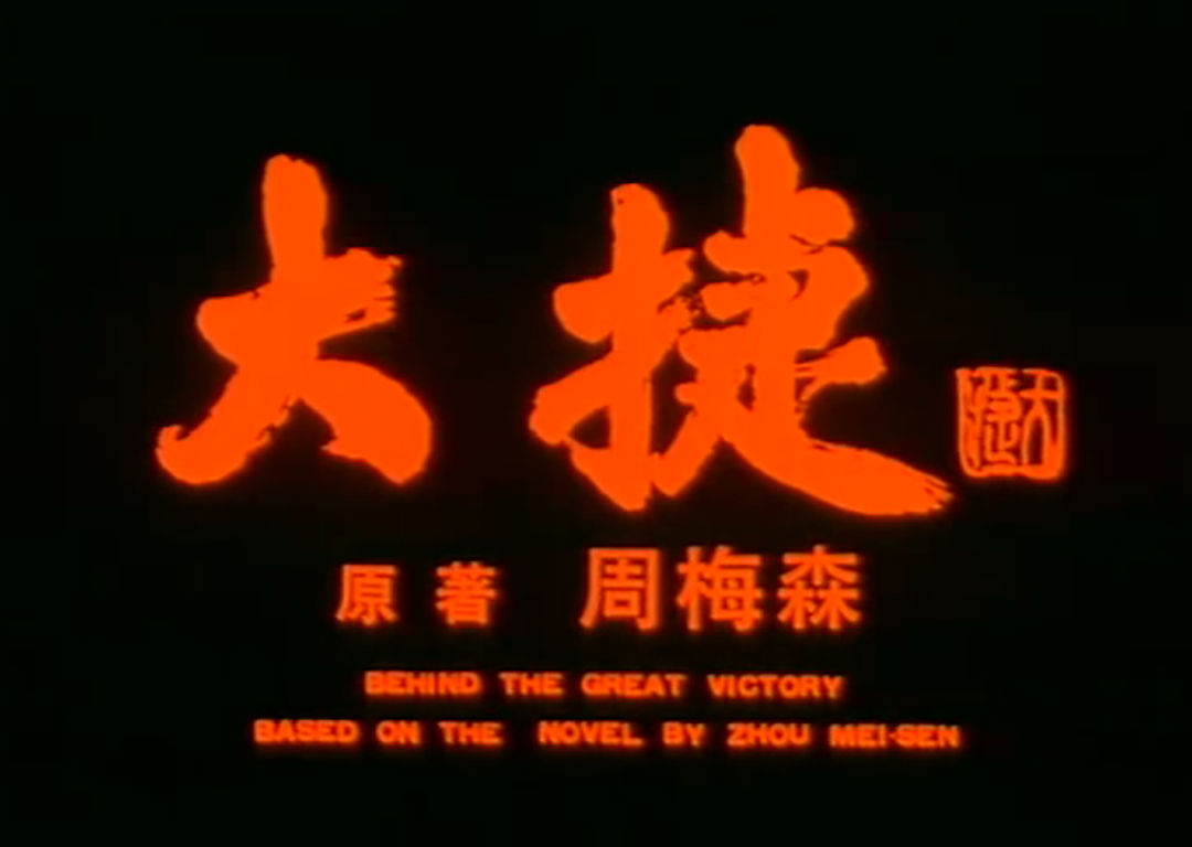 大捷剧照的剧照