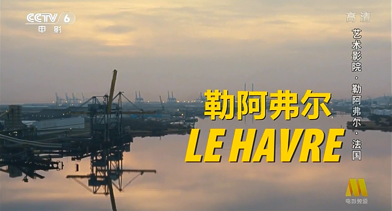 勒阿弗尔剧照的剧照