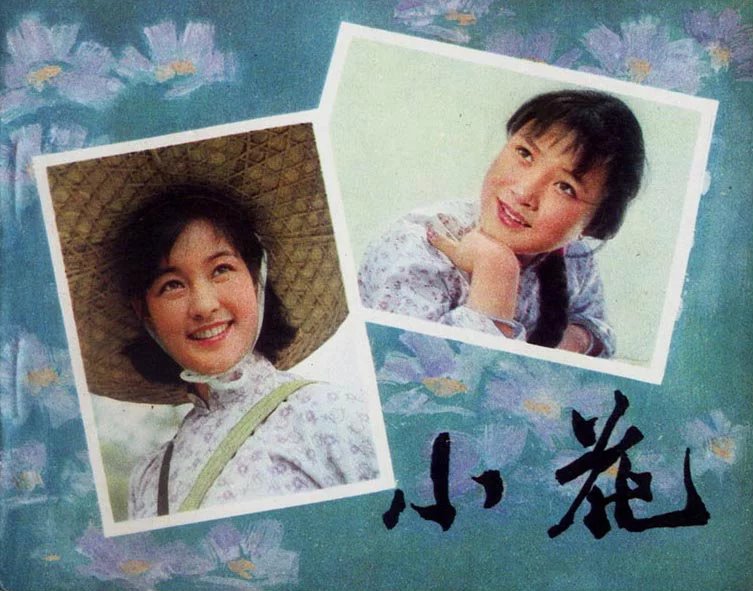 小花剧照的剧照