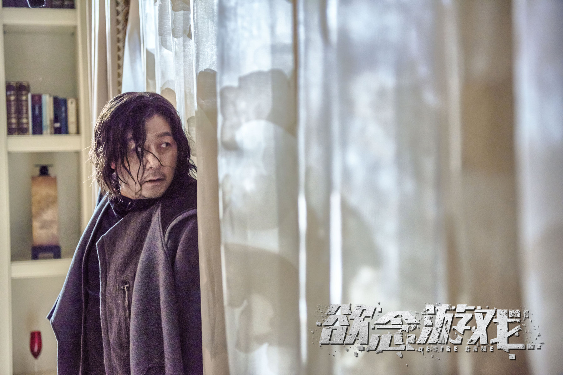 欲念游戏剧照的剧照