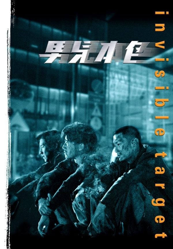 男儿本色剧照的剧照