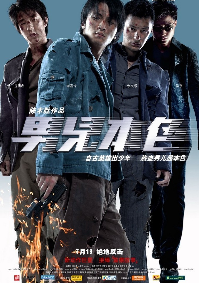 男儿本色剧照的剧照