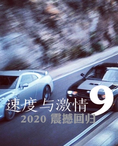 速度与激情9剧照的剧照
