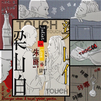 朱丽叶与梁山伯剧照的剧照