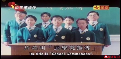 逃学英雄传剧照的剧照