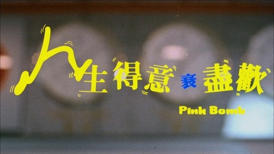 人生得意衰尽欢剧照的剧照