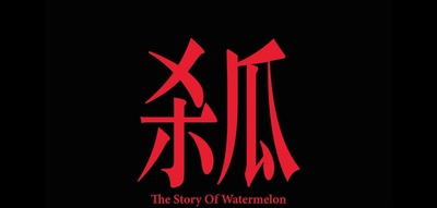 杀瓜剧照的剧照