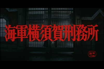 海軍横須賀刑務所剧照的剧照