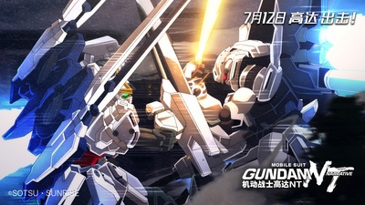 机动战士高达NT剧照的剧照
