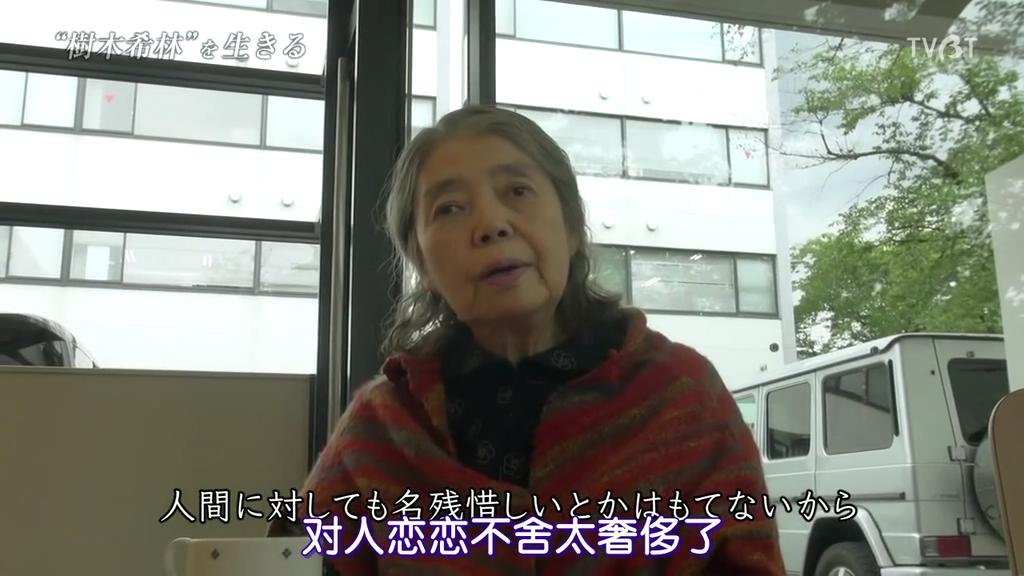 活出“树木希林”剧照的剧照