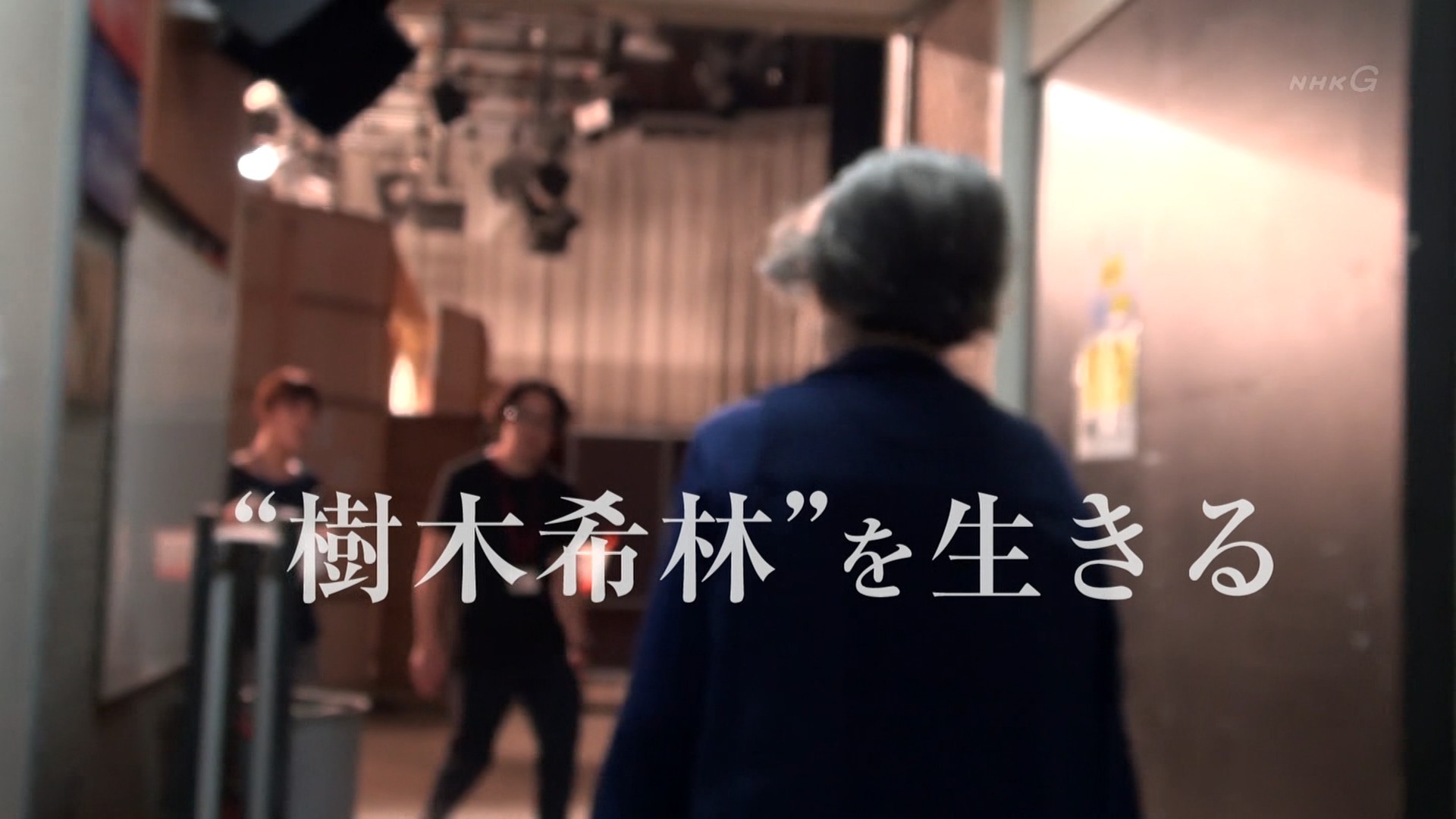 活出“树木希林”剧照的剧照