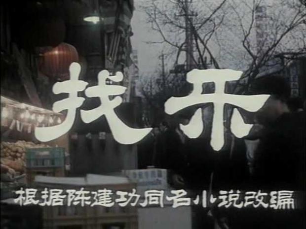 找乐剧照的剧照