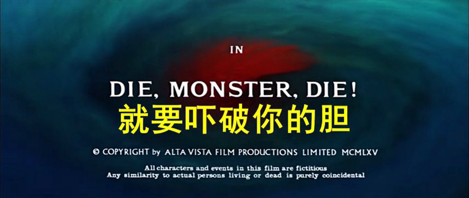 要你吓破胆剧照的剧照