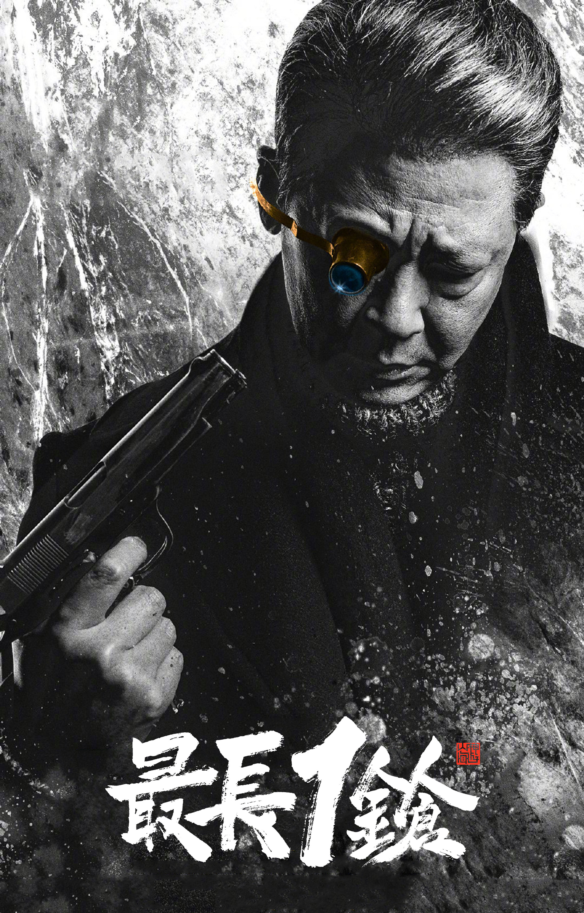 最长一枪剧照的剧照