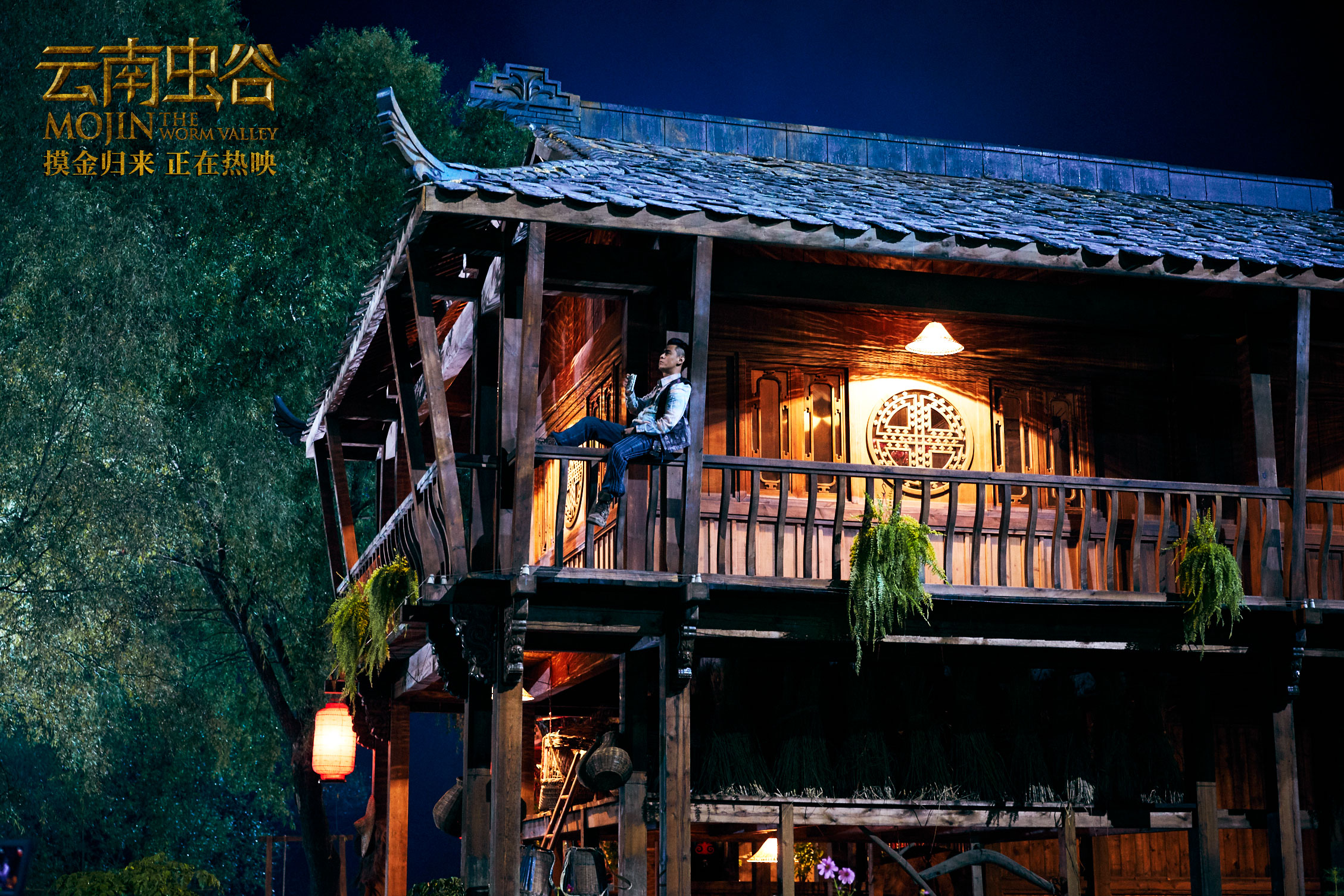 云南虫谷剧照的剧照