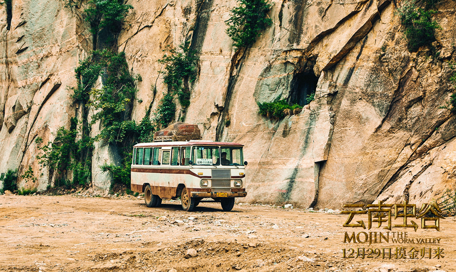 云南虫谷剧照的剧照