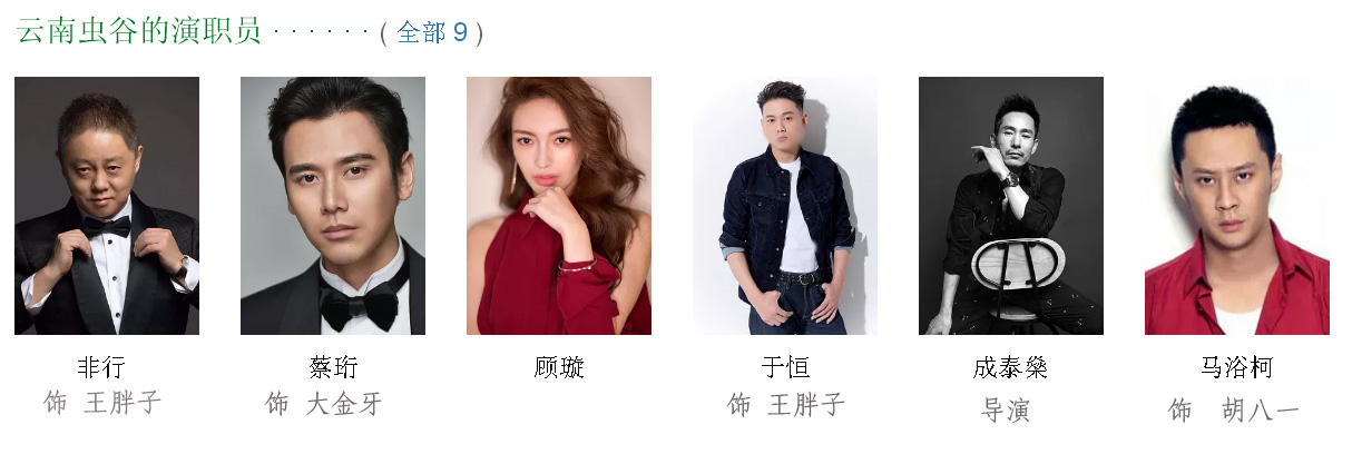 云南虫谷剧照的剧照