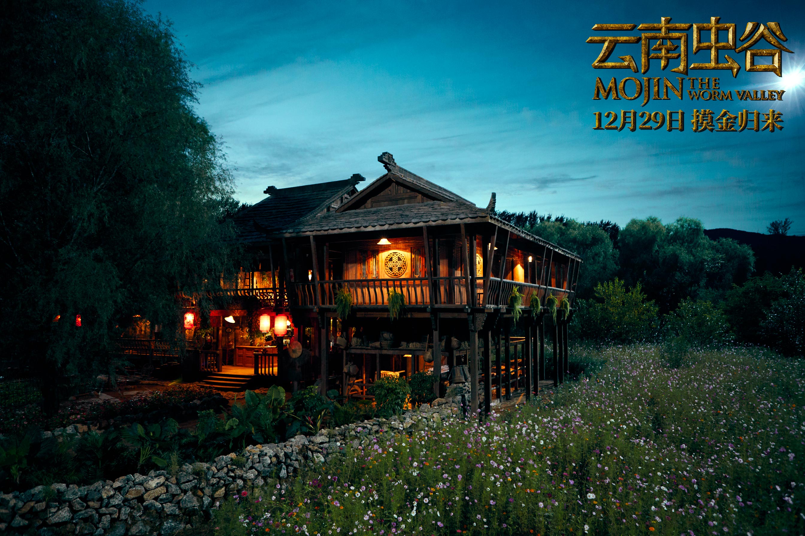 云南虫谷剧照的剧照