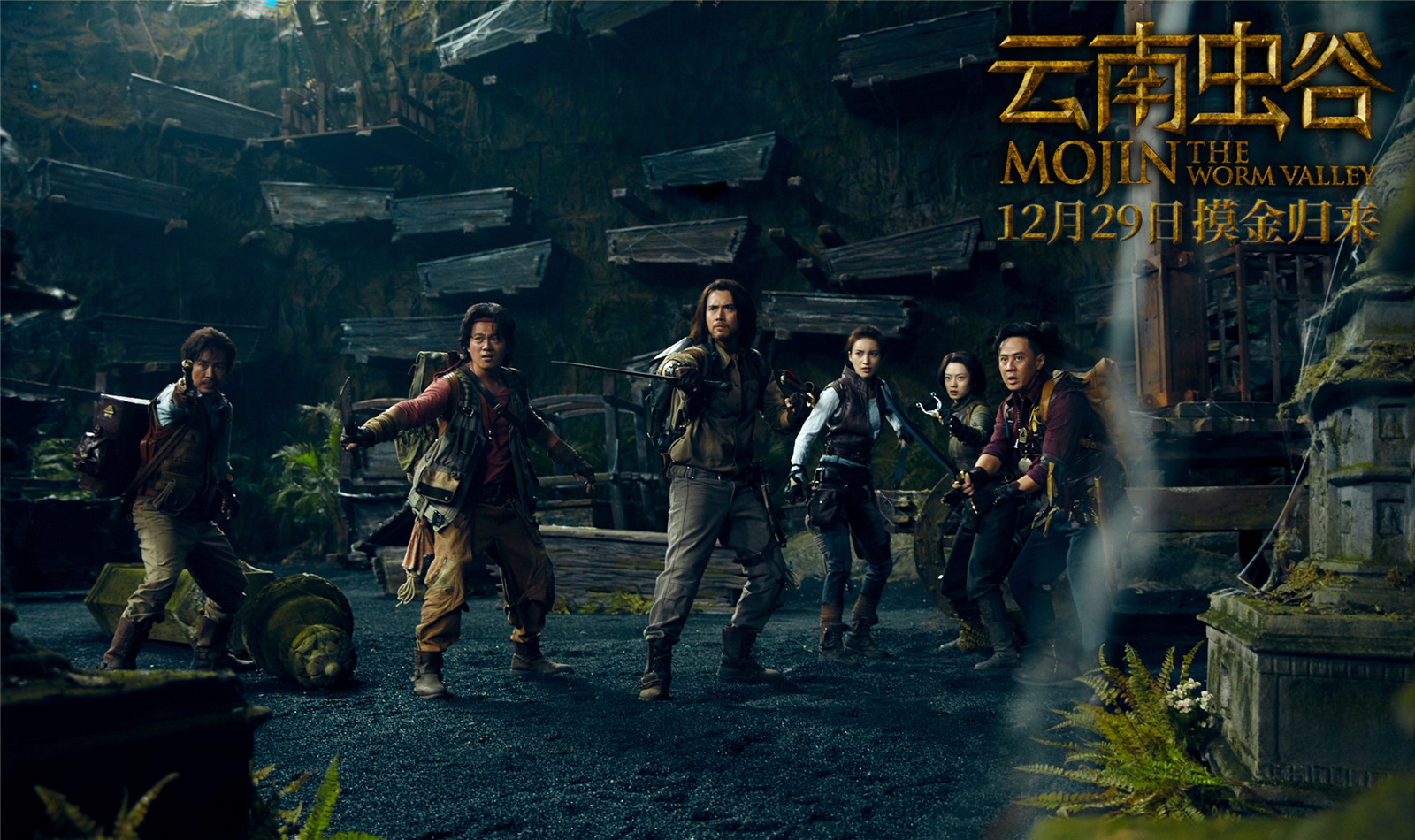 云南虫谷剧照的剧照