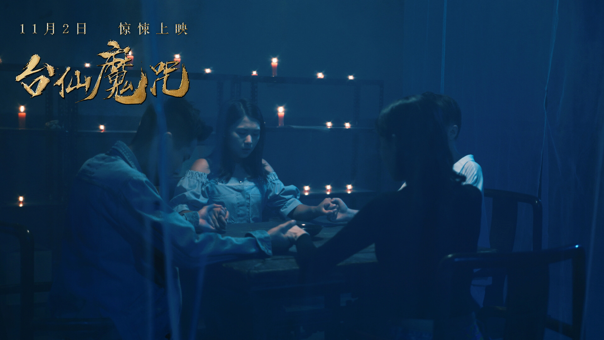 台仙魔咒剧照的剧照