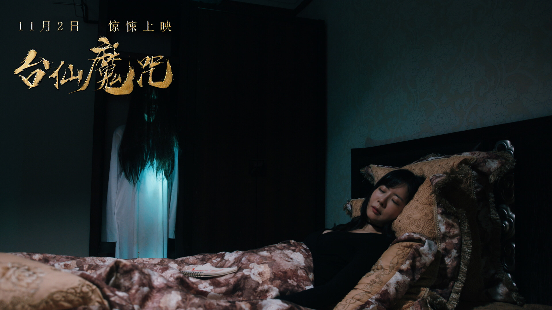 台仙魔咒剧照的剧照