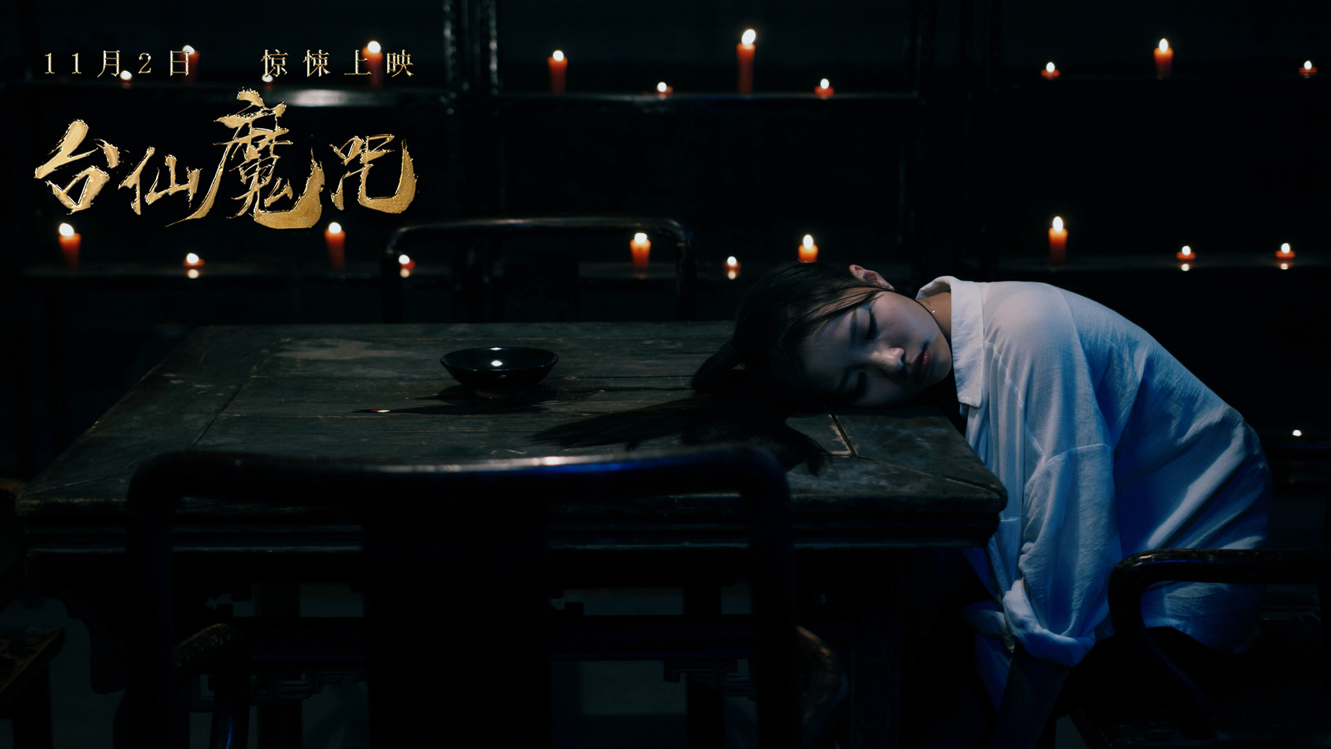 台仙魔咒剧照的剧照